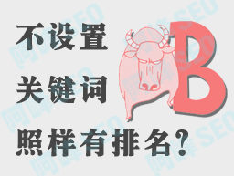 為什么有些網(wǎng)站不設(shè)置關(guān)鍵詞排名卻很好