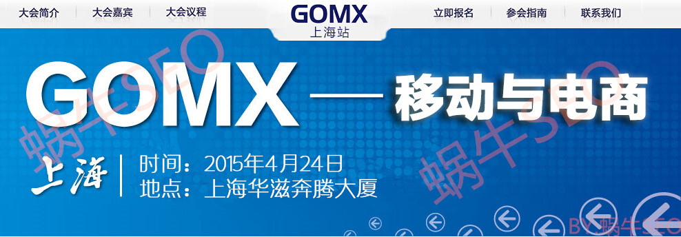 蝸牛SEO博客壹周年：2015GOMX上海搜索營銷大會(huì)參會(huì)收獲